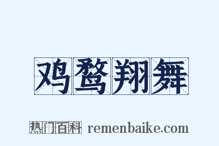 鸡鹜翔舞是什么意思的图片